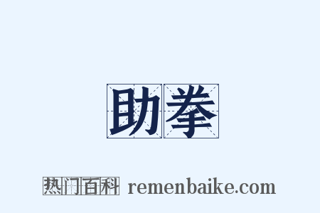 助拳是什么意思的图片